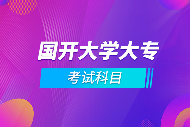 國開大學(xué)大?？荚嚳颇? /></p><p style=