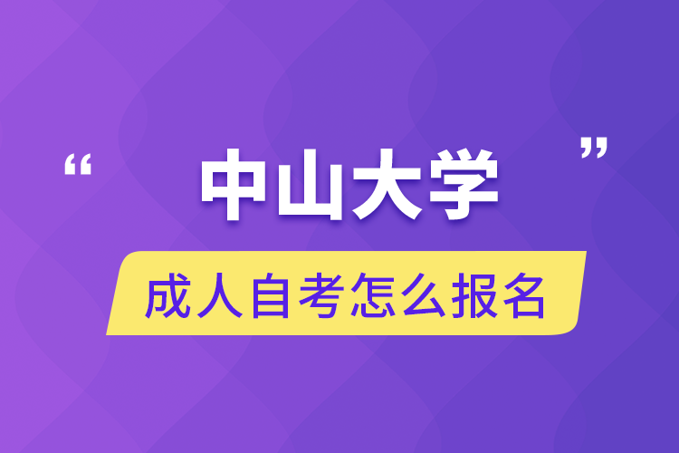中山大學成人自考怎么報名