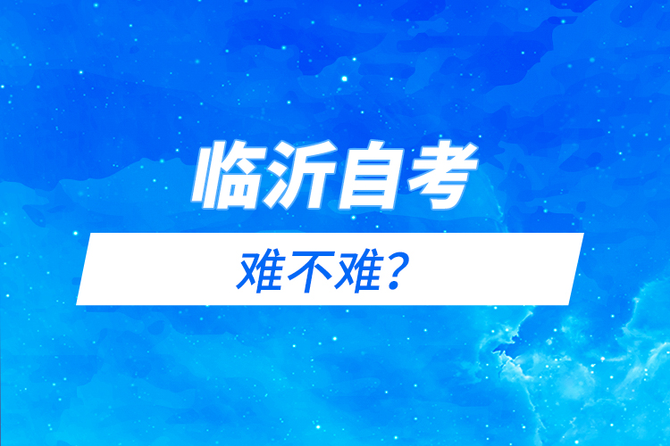 臨沂自考難不難？
