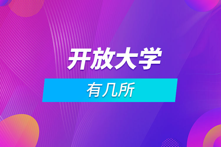 開放大學有幾所