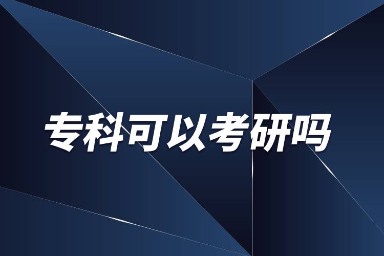 ?？飘厴I(yè)可以考研嗎