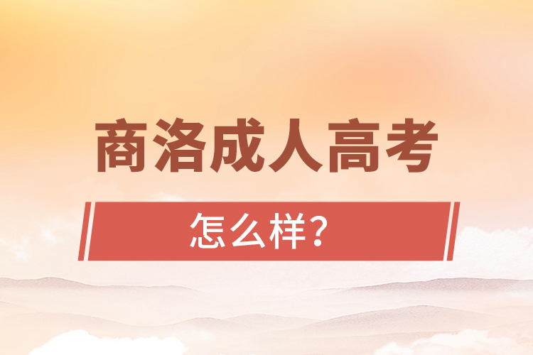 商洛成人高考怎么樣？