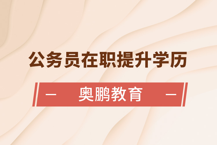 公務員在職提升學歷