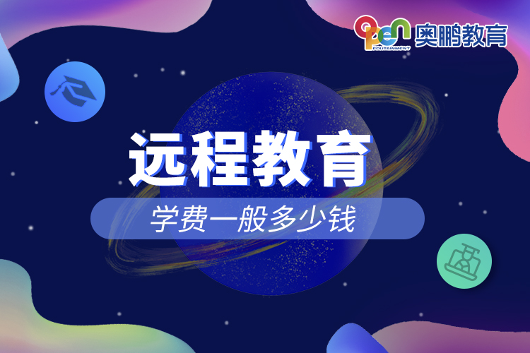 遠程教育學費一般多少錢
