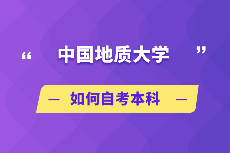 中國地質(zhì)大學(xué)如何自考本科