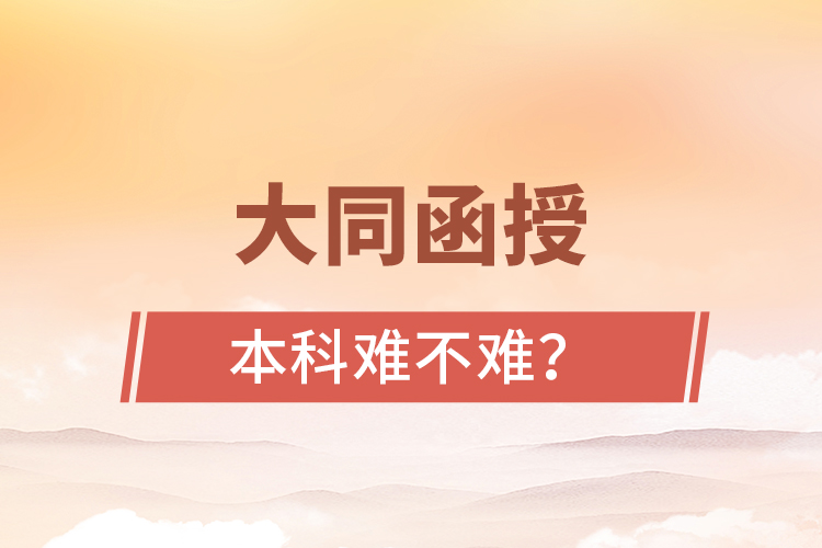 大同函授本科難不難？