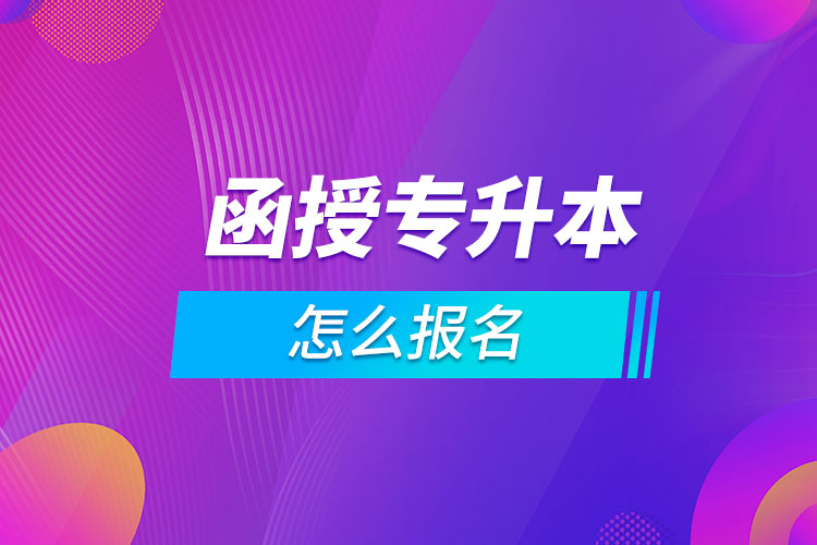 函授專(zhuān)升本怎么報(bào)名