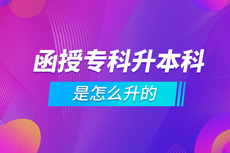 函授?？粕究剖窃趺瓷? /></p><p style=