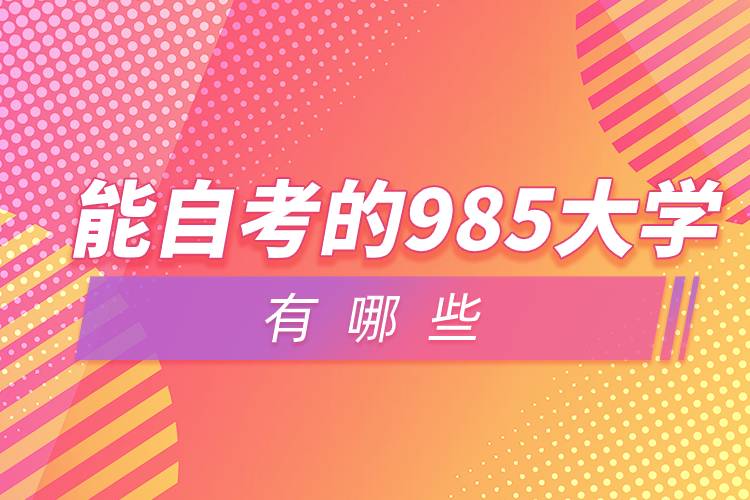 能自考的985大學有哪些