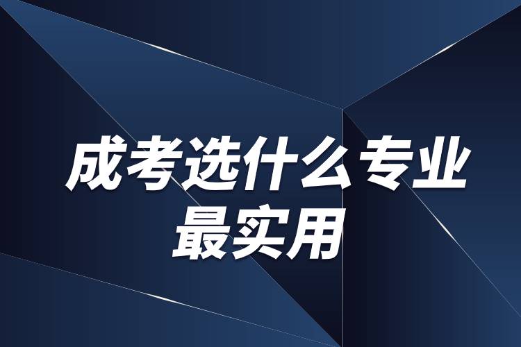 成考選什么專(zhuān)業(yè)最實(shí)用