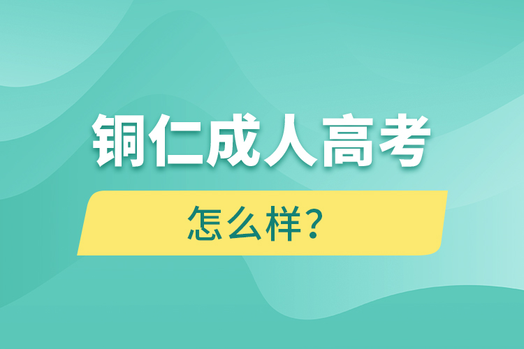 銅仁成人高考怎么樣？