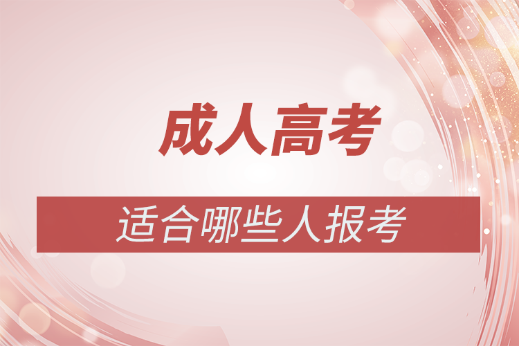 成人高考適合什么樣的人報名？