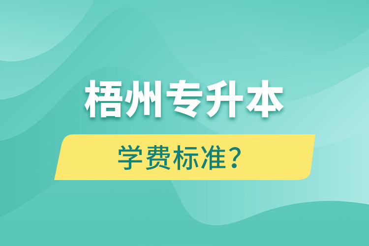 梧州專升本學(xué)費(fèi)標(biāo)準(zhǔn)？