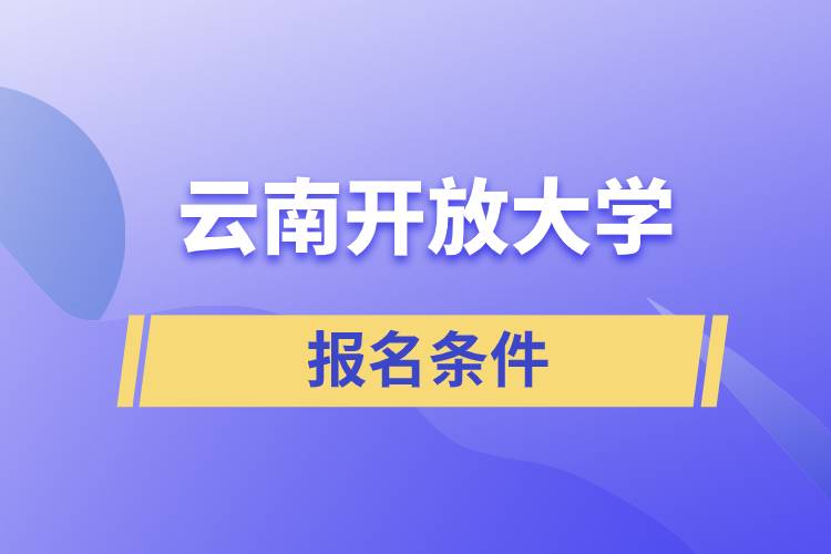 云南開放大學報名條件