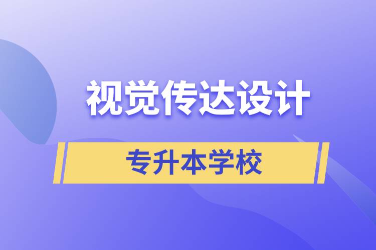 視覺(jué)傳達(dá)設(shè)計(jì)專升本學(xué)校有哪些可以報(bào)名？