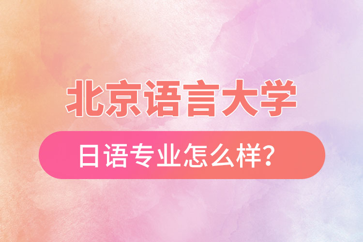 北京語言大學(xué)日語專業(yè)怎么樣？