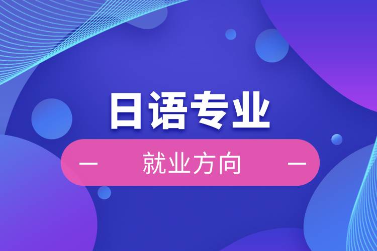 日語專業(yè)就業(yè)方向