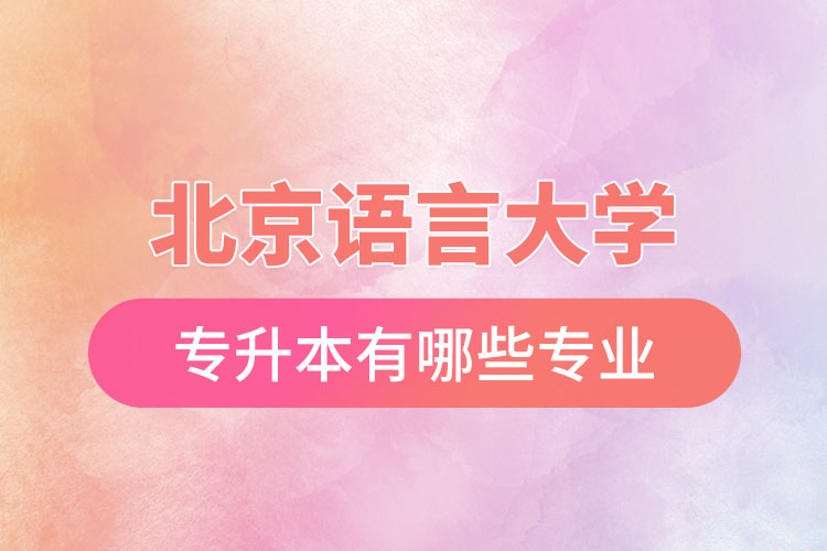 北京語言大學(xué)專升本有哪些專業(yè)？