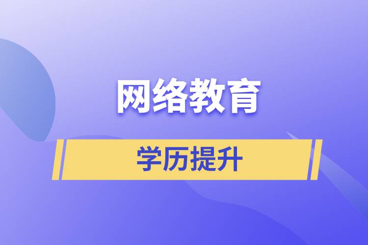 網(wǎng)上提升學(xué)歷是真的嗎？學(xué)歷提升網(wǎng)絡(luò)教育文憑可信嗎？