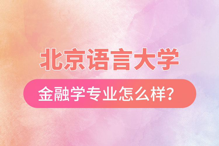 北京語言大學金融學專業(yè)怎么樣？