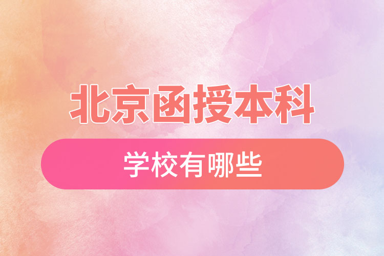北京函授本科學(xué)校有哪些？