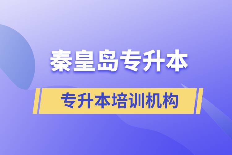 秦皇島專升本哪個培訓機構(gòu)好？靠譜嗎？