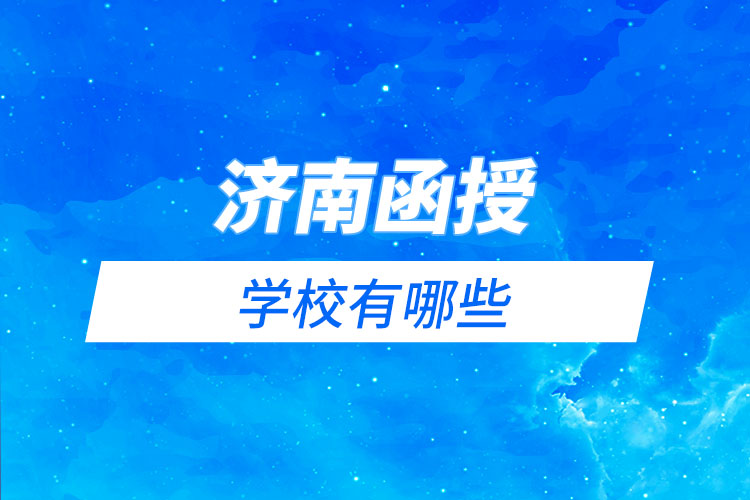 濟南函授學(xué)校有哪些？