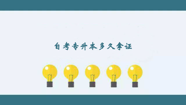 自考專升本科比較快多久拿證？