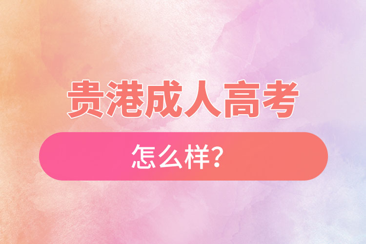 貴港成人高考怎么樣？