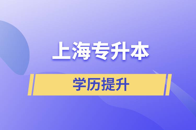 上海專(zhuān)升本含金量怎么樣？