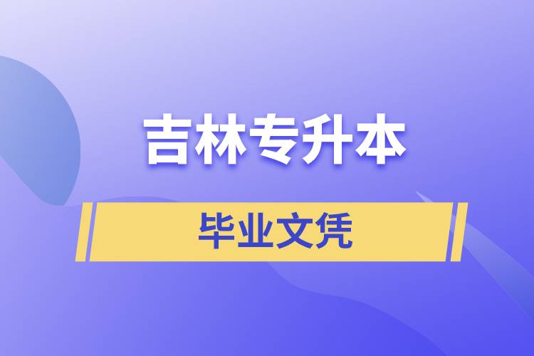 吉林專(zhuān)升本文憑含金量高嗎？