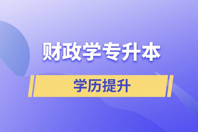 財(cái)政學(xué)專升本怎么選？含金量高不高？