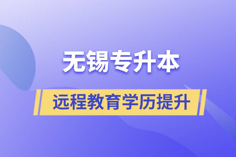 無錫專升本選擇遠(yuǎn)程教育含金量怎么樣?