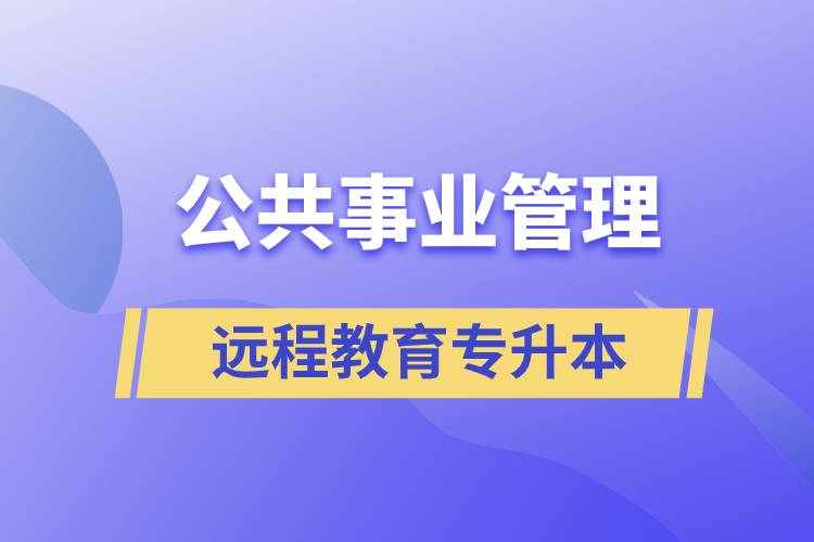 公共事業(yè)管理專(zhuān)升本報(bào)考遠(yuǎn)程教育含金量高么？