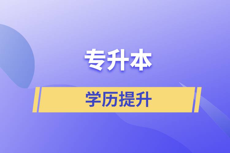 專(zhuān)升本含金量怎么樣