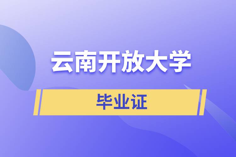 云南開放大學(xué)畢業(yè)證含金量怎么樣？