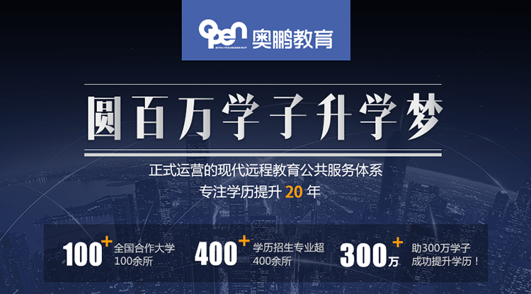 奧鵬教育是正規(guī)教育嗎？