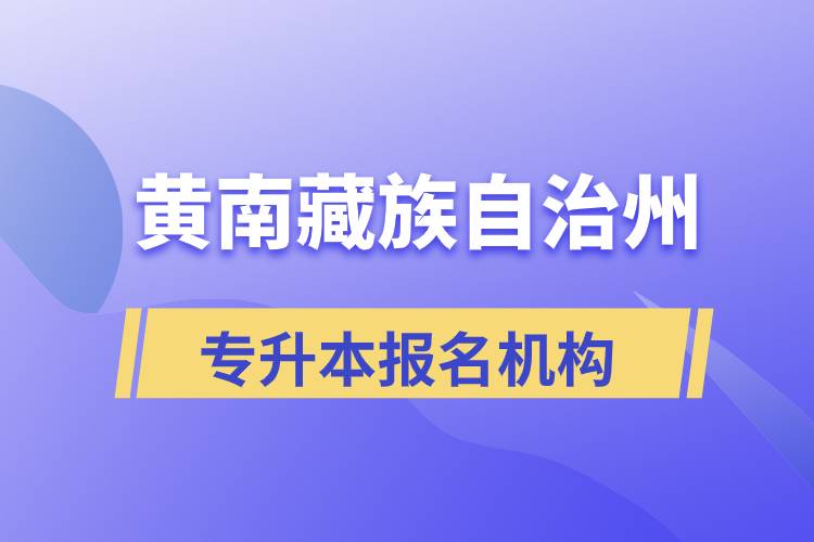 黃南藏族自治州專升本哪個培訓(xùn)機構(gòu)報名正規(guī)？