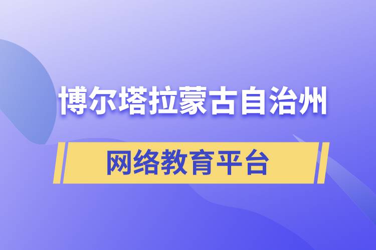 博爾塔拉蒙古自治州網(wǎng)絡教育提升學歷怎么選擇正規(guī)靠譜平臺？