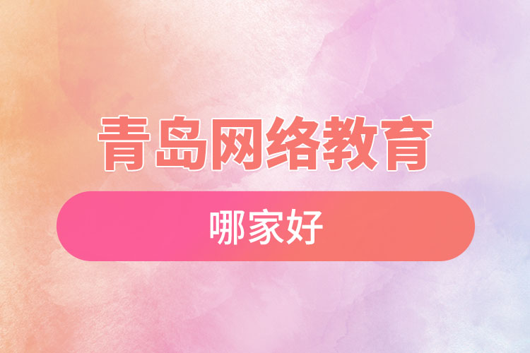 青島網(wǎng)絡(luò)教育哪家好？