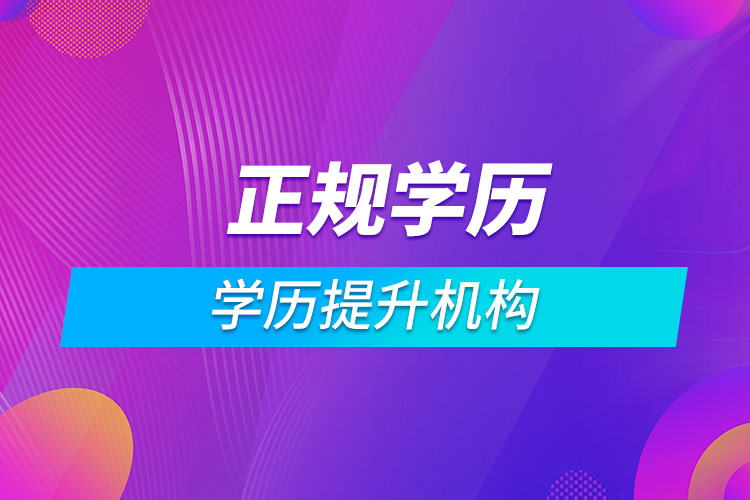 學(xué)歷提升機構(gòu)