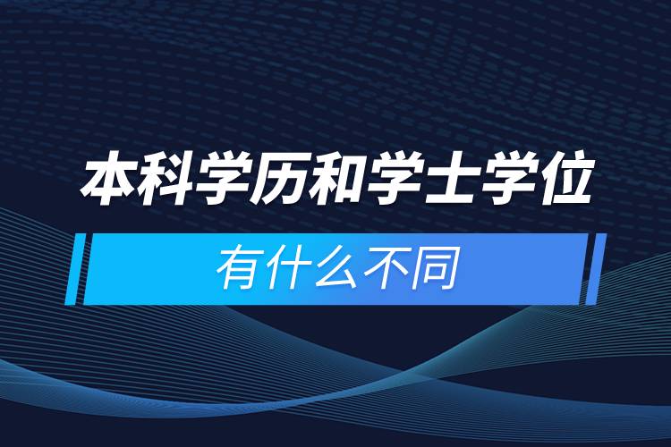 本科學歷和學士學位有什么不同