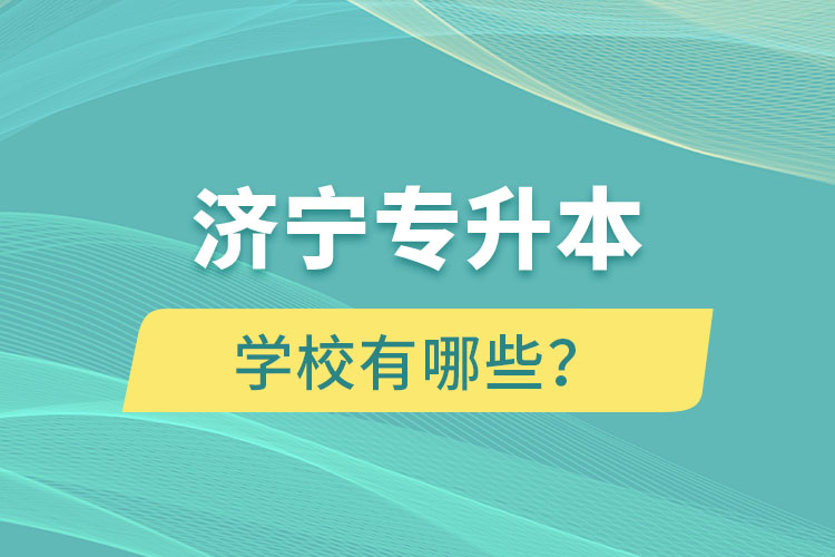 濟(jì)寧專升本學(xué)校有哪些？