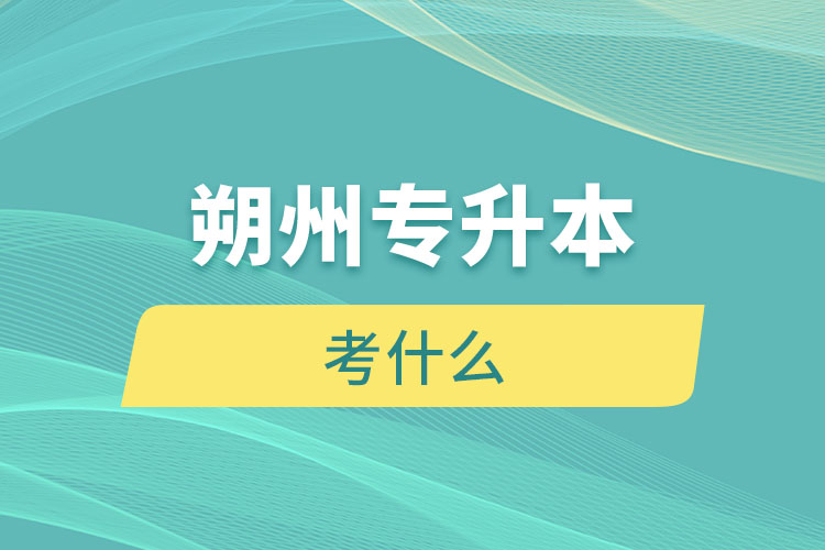 朔州專升本考什么？