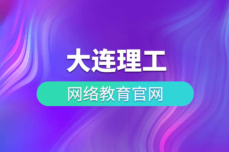 大連理工大學網(wǎng)絡教育官網(wǎng)