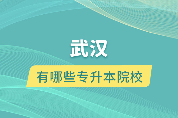 武漢有哪些專(zhuān)升本院校