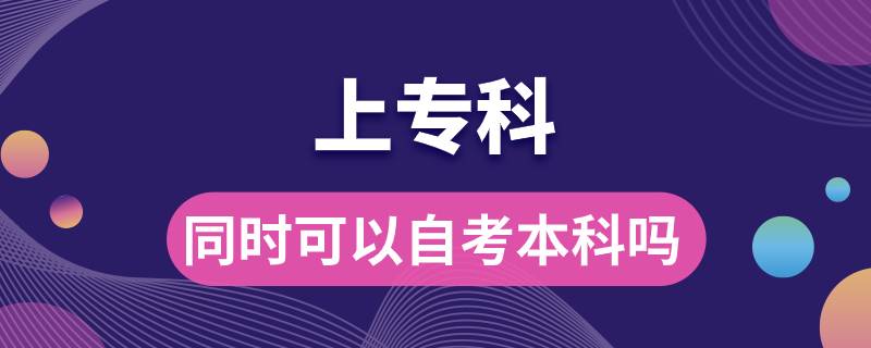 上?？频耐瑫r(shí)可以自考本科嗎