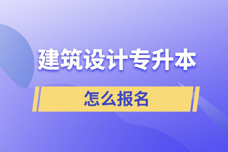 建筑設(shè)計專升本怎么報名