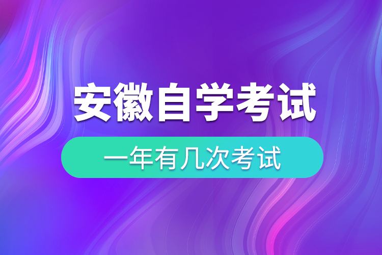 安徽自學考試一年幾次考試