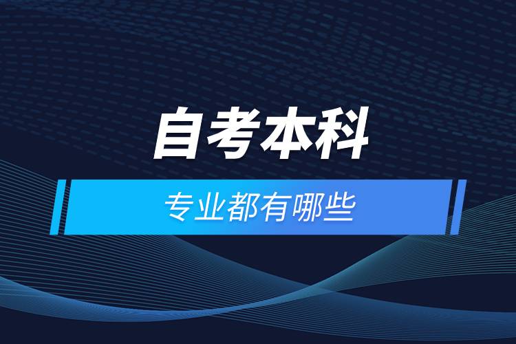 自考本科專業(yè)都有哪些